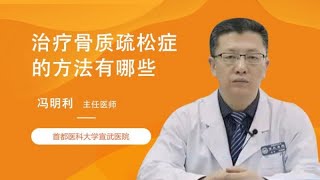 治疗骨质疏松症的方法有哪些 冯明利 首都医科大学宣武医院