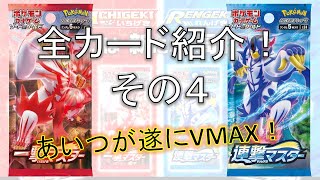 【ポケカ】新発売！「一撃マスター」「連撃マスター」全カードレビュー！ その４　あいつが遂にVMAX！