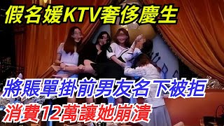 上海假名媛KTV奢侈慶生，想將賬單掛在前男友名下，經理：我們只認簽單人！消費12萬讓她崩潰【奇聞探索者】#奇聞#故事#奇聞觀察室#案件解讀#情感#家庭矛盾