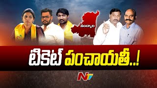 నంద్యాల నియోజకవర్గంలో టీడీపీ అయోమయం  | Ntv