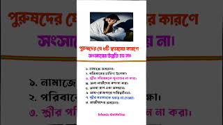 পুরুষদের যে ৮টি স্বভাবের কারণে সংসারের উন্নতি হয় না#islamicshorts#foryou