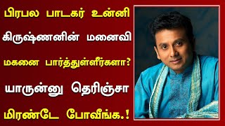 பாடகர் உன்னி கிருஷ்ணனின் மனைவி, மகனை நீங்க பார்த்துள்ளீர்களா? | Singer Unni Krishnan Wife, Son Now.