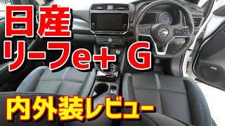 日産 リーフ (ZE1) e+ G 使い勝手・内外装レビュー【辛口御免】その2