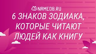 6 знаков Зодиака, которые читают людей как книгу