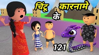 Chintu ke karname part 121 | चिंटू के कारनामे पार्ट 121 |  Mota chintu comedy | chintu toons