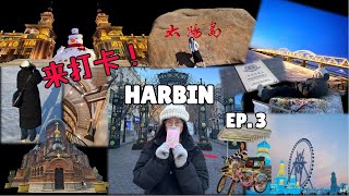 ฮาร์บินกับการพาเดินเล่นในงานเทศกาลแกะสลักน้ำแข็ง I Check-in Harbin EP.3 I 来打卡！Harbin EP. 3