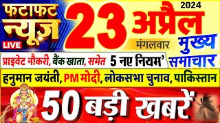 Today Breaking News ! आज 23 अप्रैल 2024 के मुख्य समाचार बड़ी खबरें, PM Modi, UP, Bihar, Delhi, SBI
