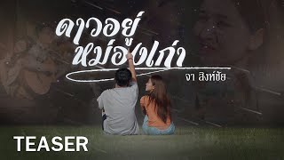 【TEASER】 ดาวอยู่หม่องเก่า - จา สิงห์ชัย