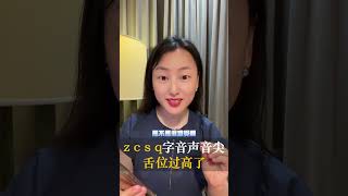 zcsq發音尖刺，怎麼引起的？該如何改善？| 塗夢珊