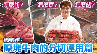 孫榮大解密-中秋烤肉特輯1：原塊牛肉的分切+應用+料理說明書🔪🥩美式大賣場必買的嫩肩里肌原塊牛肉做出韓式手切牛排！切法調味報乎你知⁉️❷種韓式萬用醃肉醬及超涮嘴洋蔥烤肉沾醬學起來！