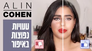 אלין כהן | טעויות נפוצות באיפור ואיך להמנע מהן