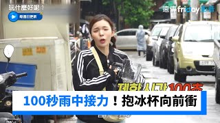 100秒雨中接力！抱著冰杯子向前衝_《玩什麼好呢》第191集_friDay影音韓綜線上看