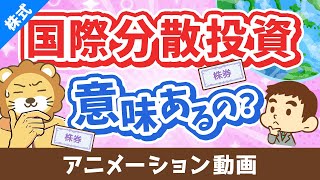 国際分散投資って意味あるの？「有効性」と「落とし穴」について分かりやすく解説【株式投資編】：（アニメ動画）第469回