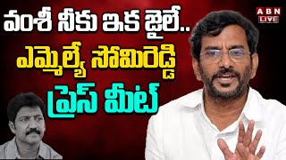 🔴LIVE: MLA Somireddy Chandramohan Reddy Press Meet || ABN Telugu