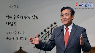 20201220 - 뉴드림교회 주일 설교 _ '대강절' (2) 성탄을 준비하지 않은 사람들 (김남석 목사)