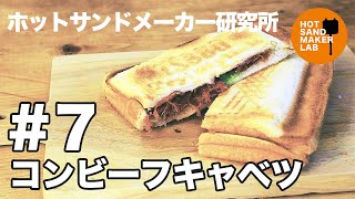 【ホットサンドメーカー レシピ #7 】コンビーフキャベツ【キャンプ飯】Hot sandwich maker 핫 샌드 메이커