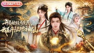 【全集FULL】《开局被贬为庶民,我直升陆地神仙》| ENG SUB | #薄荷听书 #cdrama #latest #热门短剧 #都市 #重生 #逆袭 #现代 #甜宠