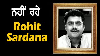 ਨਹੀਂ ਰਹੇ ਮਸ਼ਹੂਰ ਨਿਊਜ਼ ਐਂਕਰ Rohit Sardana