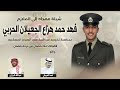 شيله مهداه الى الملازم فهد حمد هزاع الجعيلان الحربي اداء فهد العيباني وعبدالله البرازي