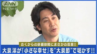 大泉洋が“TEAM NACS”に“ぼやき”「パッと見ると、誰もいない」帰宅の速さに苦言(2024年2月21日)