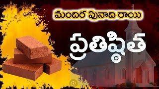 మందిర పునాది రాయి ప్రతిష్ఠిత .31.1.2024.// పాస్టర్.సుభాష్ చంద్రబోస్ గారు.జగన్నాథపురం.తల్లాడ.