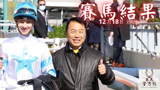 潘頓對手凍到硬曬呔，尾場「安力寶」捉到投曬降，轉彎踩油有原因｜麥利奧苦戰開齋多得輝哥，睇佢騎馬真溫柔（2022年12月18日 沙田日賽）