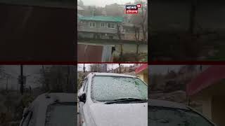 #shorts | ਧਰਮਸ਼ਾਲਾ ਦੇ ਵਿੱਚ ਹੋਈ ਤਾਜ਼ਾ ਬਰਫਬਾਰੀ | Snowfall in Dharamshala | N18S