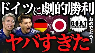 【劇的逆転勝利！】ドイツvs日本：ゴールシーンまとめ｜カタールW杯【GOAT切り抜き】