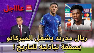 🚨عاجل | ريال مدريد يشعل الميركاتو بصفقة تبادليه للتاريخ !