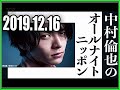 2019 12 16 中村倫也のオールナイトニッポン