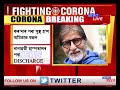 সুস্থ হৈ চিকিৎসালয়ৰ পৰা উভতিল big b অমিতাভ বচ্চন। হাস্পতালৰ পৰা discharge দিয়া হৈছে অমিতাভ বচ্চনক