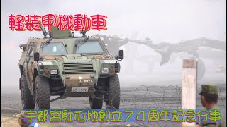 #軽装甲機動車 #模擬戦闘訓練 #宇都宮駐屯地創立７４周年記念行事 #陸上自衛隊 #宇都宮駐屯地 #自衛隊情報 #撮影取材許可取得済