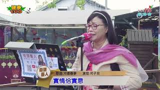 河邊春夢｜何子欣 演唱｜月眉糖廠街頭藝人｜新天地115民俗台 早安健康100