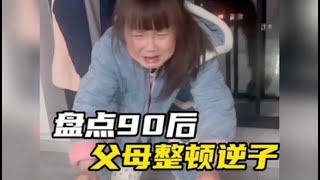 盘点90后父母整顿逆子，专治各种不服绝不惯着！# 这谁顶得住啊 # 90后带娃 # 家长带娃