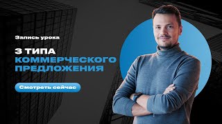 3 типа коммерческого предложения. Евгений Орлан [Атланты Бизнеса]