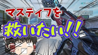 ＜APEX＞マスティフを救いたい！