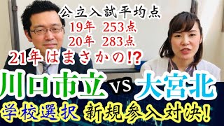 【埼玉】公立入試平均点 川口市立vs大宮北　学校選択新規参入対決！