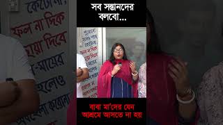 বাবা মাদের যেন আশ্রমে আসতে না হয় | বৃদ্ধাশ্রম | Milton Samadder | Child \u0026 Old Age Care.