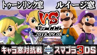 【スマブラ3DS】トゥーンリンク窓 VS ルイージ窓 キャラ窓対抗戦 - 【Smash for 3DS】Japan Toon Link Crew VS Luigi Crew