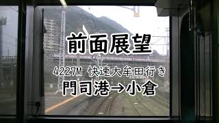 【前面展望】鹿児島本線 門司港→小倉 快速大牟田行き ※降雨あり