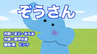 ぞうさん（ヴォーカル入り）