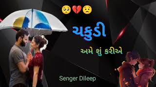 Band Song Timali | ચકુડી અમે શું કરીએ ||FULL SONG|| SINGER DILEEP