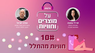 עמית ישראל ושירלי גואטה. מדברים על עיצוב חוויות בחלל - עיצוב פנים ומוצר פיזי , עבודה במשרד ומהבית