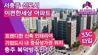 [충주복덕방주인TV] 019_서충주 이편한세상 아파트 / 기업도시 내 중심 플레이스에 위치 / 학세권 / 트렌디한 인테리어 / 단지 내 헬스장