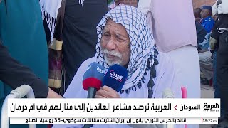 عودة نازحي السودان إلى أم درمان بعد استعادة الجيش مناطق بالخرطوم