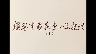 書畫界（第60期）梅墨生畫花鳥小品技法【3】創作石榴、白菜和胡蘿蔔大寫意小品畫