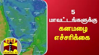 5 மாவட்டங்களுக்கு கனமழை எச்சரிக்கை | Rain Update | Weather Report