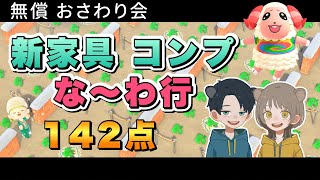 【あつ森】おさわり会142点！新家具コンプ！初見さん歓迎♪「な～わ行」編 4週目【おさわり会】