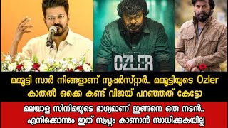 മമ്മൂട്ടി സാർ നിങ്ങളാണ് സൂപ്പർസ്റ്റാർ മമ്മൂട്ടിയുടെ Ozler കാതൽ ഒക്കെ കണ്ട് വിജയ് പറഞ്ഞത് കേട്ടോ News