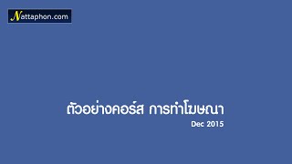 ตัวอย่างคอร์ส การทำโฆษณา Facebook (Dec 2015)